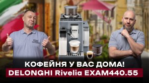 Обзор кофемашины DeLonghi Rivelia