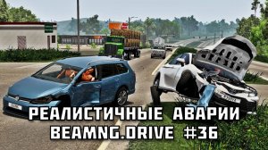 🚗 РЕАЛИСТИЧНЫЕ АВАРИИ в BeamNG.drive #36