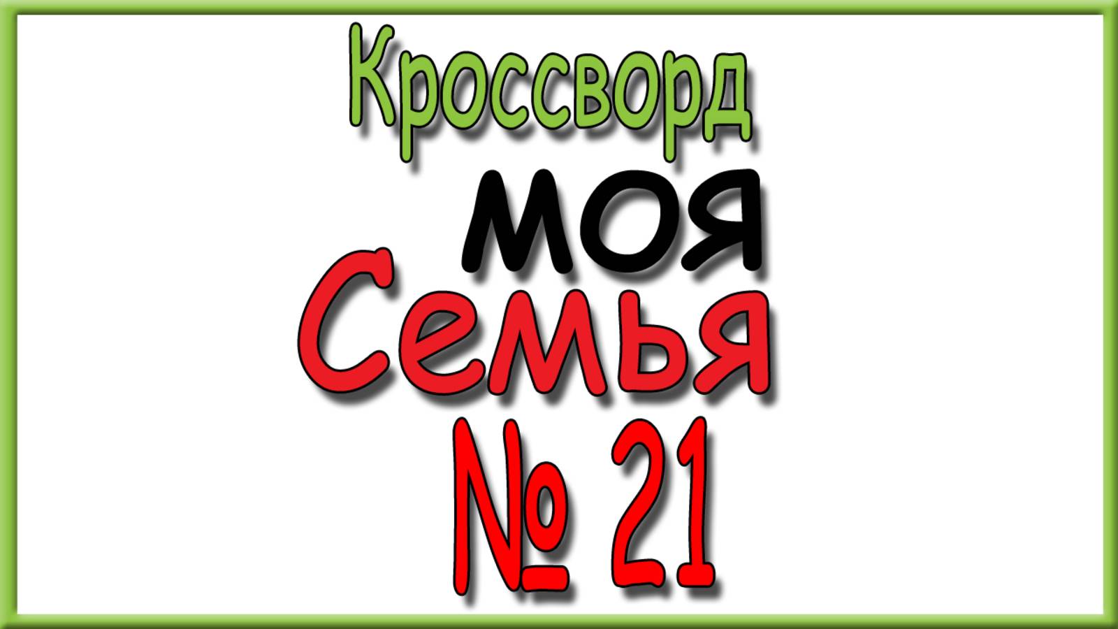 Ответы на кроссворд Моя Семья номер 21 за 2025 год.