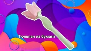как сделать тюльпан из бумаги