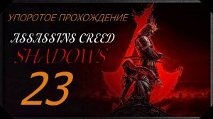 ASSASSINS CREED[SHADOWS](23 серия) упоротое прохождение
