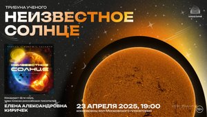Киричек Елена Александровна: «Неизвестное Солнце» 23.04.2025 «Трибуна ученого»