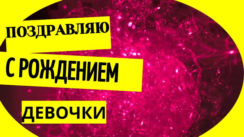 Поздравляю с рождением девочки