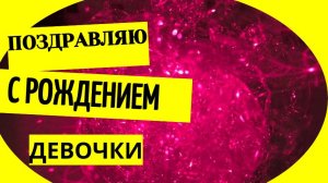 Поздравляю с рождением девочки