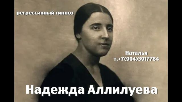 Надежда Аллилуева 02.06.2025.ченнелинг.Регрессивный гипноз.Наталья Соколова.