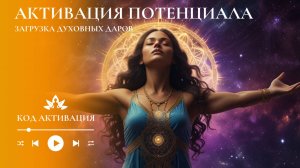 Активация Потенциала и Духовных Даров | Частота 963 Гц | Пробуждение Души и Силы