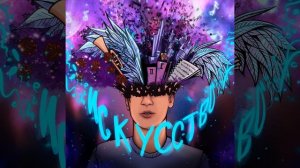 LAVITICUS - Искусство (Премьера трека, 2022)