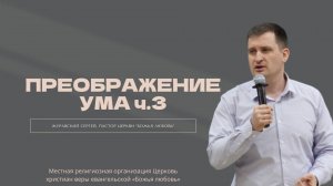 Проповедь Преображение ума (3)