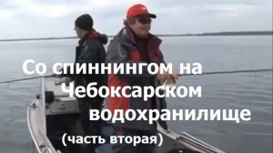 Константин Кузьмин. Со спиннингом на Чебоксарском водохранилище (часть 2), 2010 год (октябрь)