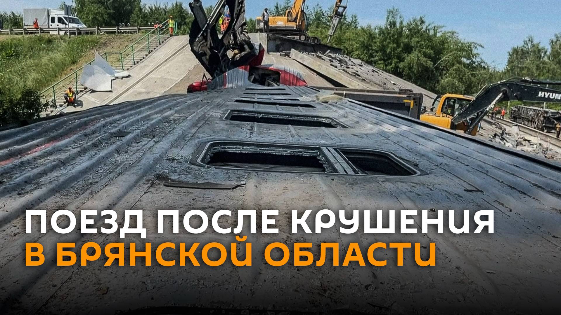 Искореженный поезд сняли на видео изнутри после крушения в Брянской области