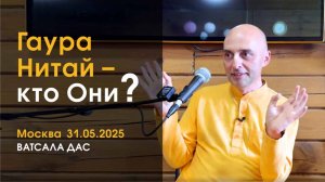 Гаура Нитай - кто Они?  (Москва, 31.05.2025)