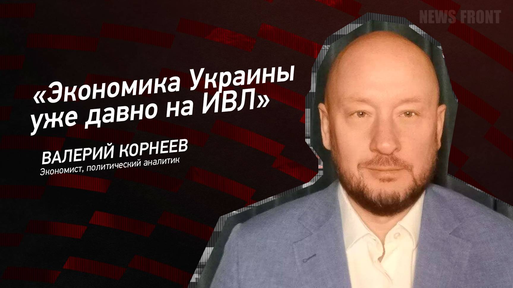 "Экономика Украины уже давно на ИВЛ" - Валерий Корнеев