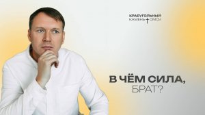 Кирилл Хороший: В чём сила, брат? / Церковь «Краеугольный камень» г. Омск