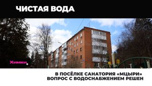 В ПОСЁЛКЕ САНАТОРИЯ «МЦЫРИ» ВОПРОС С ВОДОСНАБЖЕНИЕМ РЕШЕН