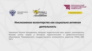 Инклюзивное волонтерство как социально-активная деятельность