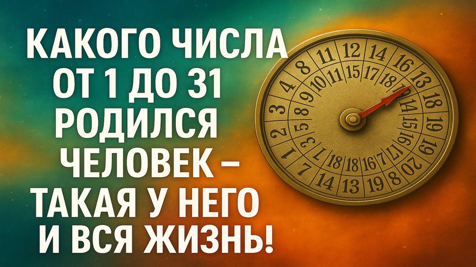Какого числа от 1 до 31 родился человек такая у него и вся жизнь! Узнай свою судьбу по дате рождения