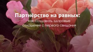 Партнёрство на равных: как создавать здоровые отношения с первого свидания