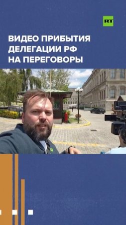 Видео прибытия делегации РФ на переговоры