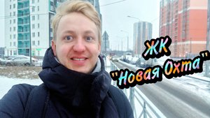 ЖК Новая Охта