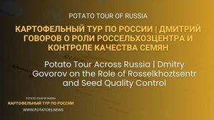 Картофельный тур по России | Дмитрий Говоров о роли Россельхозцентра
