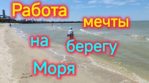 Переезд на юг/Устроилась на РАБОТУ на берегу МОРЯ/Водник-Ейский Шанхай/Обстановка на ПЛЯЖЕ/Отдых