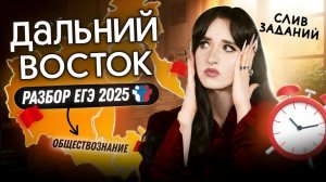 ⚡️Разбор ДАЛЬНЕГО ВОСТОКА ЕГЭ 2025 по обществознанию