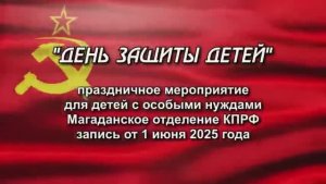 День защиты детей в Магаданском Обкоме КПРФ
