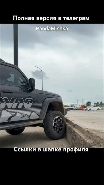 Tank 500 через поребрик 🤔 #auto #tank500 #tank300 #offroad смотреть онлайн