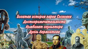 Большая история Сосновки. Её достопримечательности. Комбинат скульптура. Дуэль Лермонтова