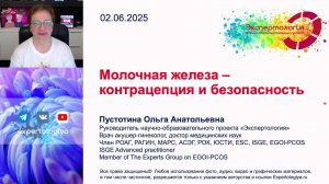 Молочная железа - контрацепция и безопасность l Пустотина О. А.