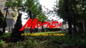 Москва. Этот город наш с тобою