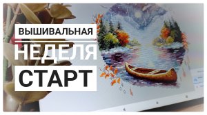 Продвижения за неделю | СТАРТ | Вышивка крестом
