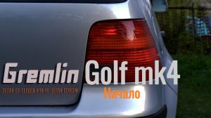 Golf mk 4 начало. Нудное приветствие😄 часть 1.