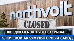 Шведская Northvolt закрывает ключевой аккумуляторный завод