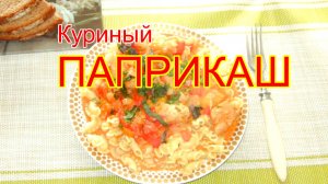 Куриный паприкаш.