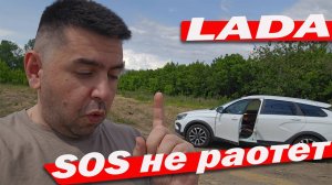 Проблема  кнопки SOS ЛАДЫ