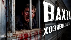 ВАХТА. Хозяева Тайги. Ужасы. Мой авторский страшный рассказ. СТРАШНАЯ ИСТОРИЯ НА НОЧЬ