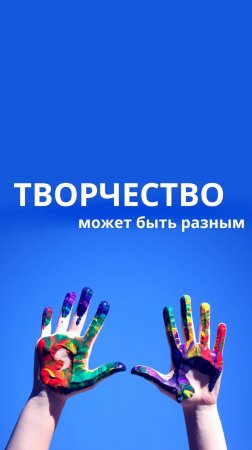 Творчество может быть разным. Главное дать детям возможность раскрыть свои таланты! ✨