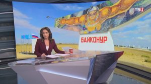 Космодром "Байконур" отмечает 70-летний юбилей / События на ТВЦ