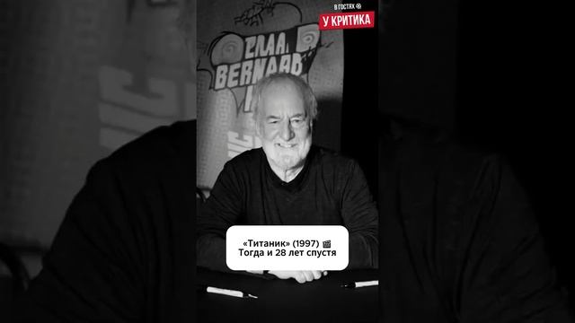 «Титаник» (1997): тогда и 28 лет спустя 🎬