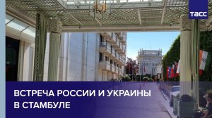 Встреча России и Украины в Стамбуле