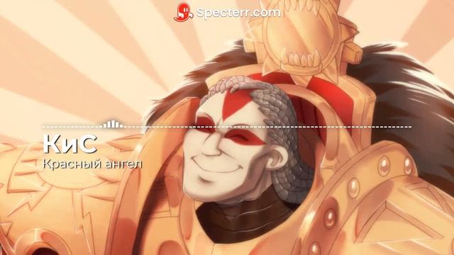 КиС - Красный Ангел смотреть онлайн