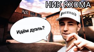 КО МНЕ НА СТРИМ ЗАШЕЛ НИК КХОМА И Я СЫГРАЛ С НИМ ДУЭЛЬ В STANDOFF 2!