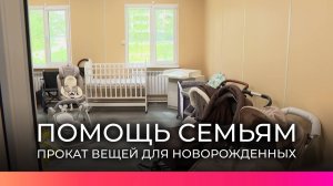 В муниципалитетах Новгородской области начали работу прокаты вещей для новорожденных