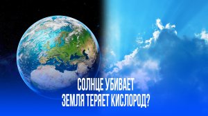 Конец биосферы близок: Земля задохнётся без кислорода – учёные бьют тревогу