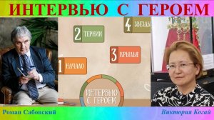 Интервью с героем. Виктория Когай