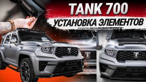 Tank 700: установка обвеса и карбоновых элементов Edition One