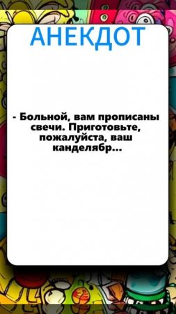 анекдот 100625