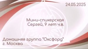 Мини-Спикерская Сергей (Москва, Оксфорд)