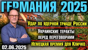 Удар по ядерной триаде России/Украинские теракты перед переговорами/Немецкая премия для Кличко
